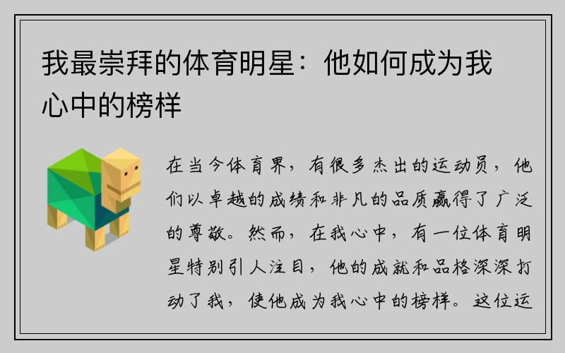 我最崇拜的体育明星：他如何成为我心中的榜样