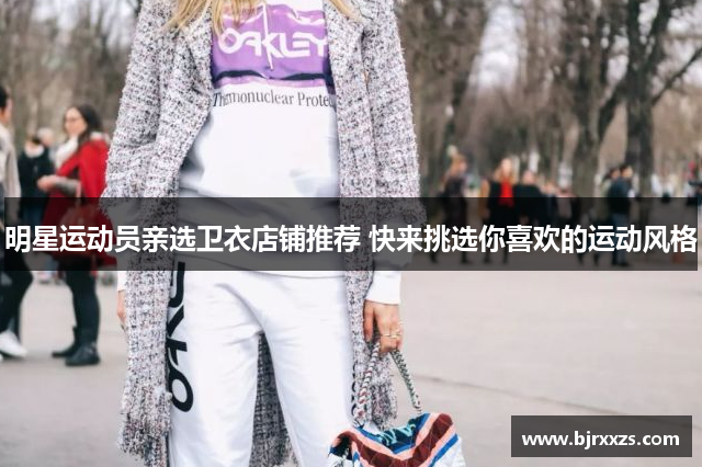 明星运动员亲选卫衣店铺推荐 快来挑选你喜欢的运动风格