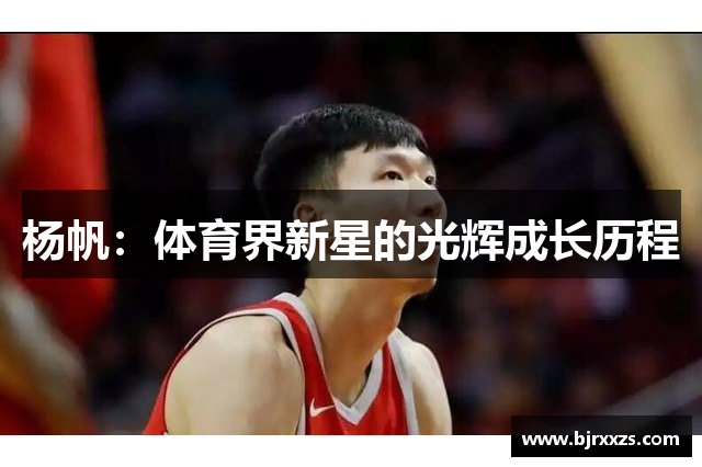 杨帆：体育界新星的光辉成长历程