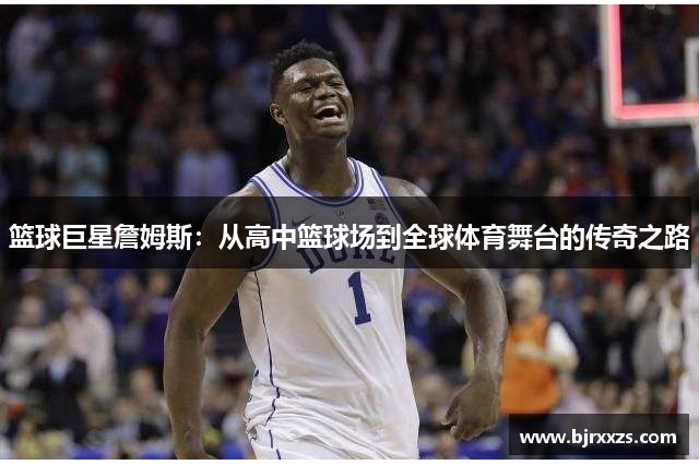 篮球巨星詹姆斯：从高中篮球场到全球体育舞台的传奇之路