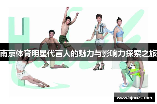 南京体育明星代言人的魅力与影响力探索之旅