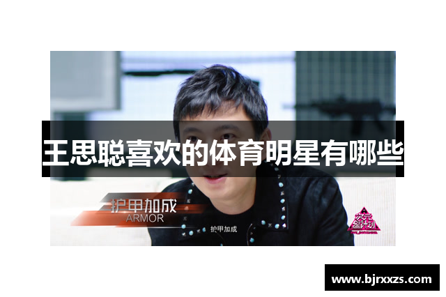 王思聪喜欢的体育明星有哪些