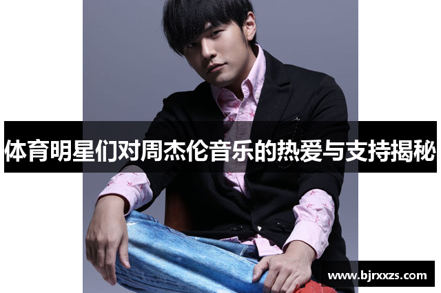 体育明星们对周杰伦音乐的热爱与支持揭秘
