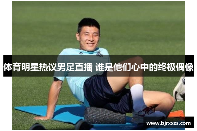 体育明星热议男足直播 谁是他们心中的终极偶像