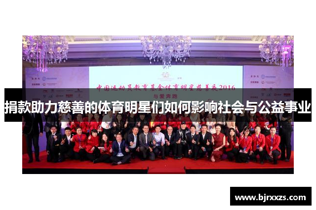 捐款助力慈善的体育明星们如何影响社会与公益事业
