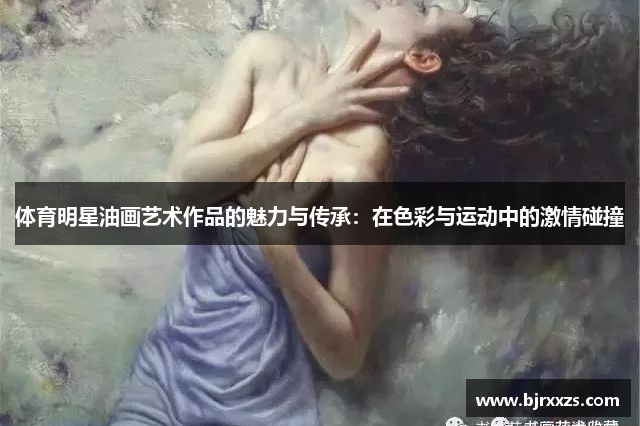 体育明星油画艺术作品的魅力与传承：在色彩与运动中的激情碰撞