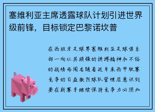 塞维利亚主席透露球队计划引进世界级前锋，目标锁定巴黎诺坎普