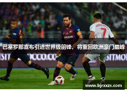 巴塞罗那宣布引进世界级前锋，将重回欧洲豪门巅峰