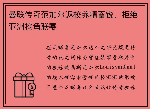 曼联传奇范加尔返校养精蓄锐，拒绝亚洲挖角联赛