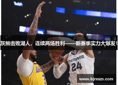 灰熊击败湖人，连续两场胜利——新赛季实力大爆发！