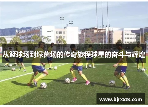 从篮球场到绿茵场的传奇旅程球星的奋斗与辉煌
