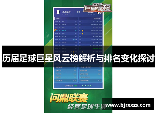 历届足球巨星风云榜解析与排名变化探讨