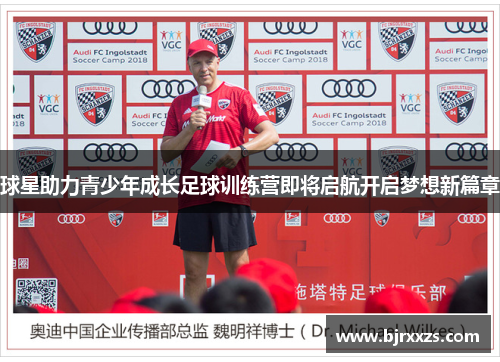 球星助力青少年成长足球训练营即将启航开启梦想新篇章
