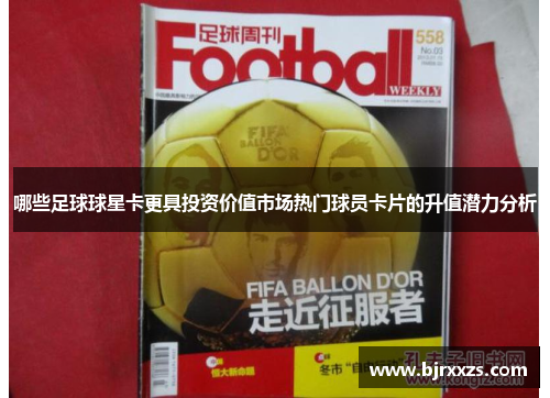 哪些足球球星卡更具投资价值市场热门球员卡片的升值潜力分析