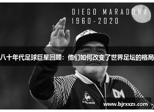 八十年代足球巨星回顾：他们如何改变了世界足坛的格局