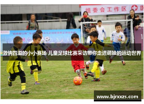激情四溢的小小赛场 儿童足球比赛采访带你走进萌娃的运动世界