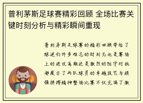 普利茅斯足球赛精彩回顾 全场比赛关键时刻分析与精彩瞬间重现