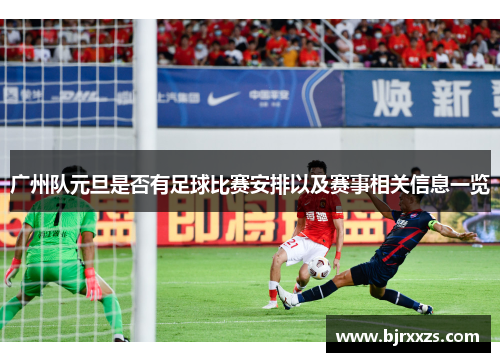 广州队元旦是否有足球比赛安排以及赛事相关信息一览