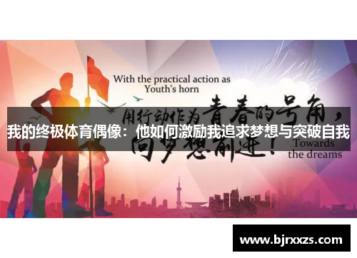 我的终极体育偶像：他如何激励我追求梦想与突破自我