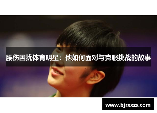 腰伤困扰体育明星：他如何面对与克服挑战的故事
