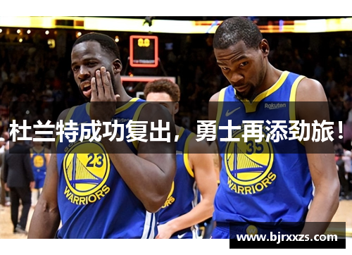 杜兰特成功复出，勇士再添劲旅！