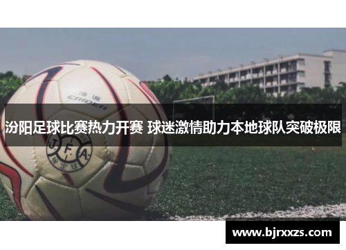 汾阳足球比赛热力开赛 球迷激情助力本地球队突破极限