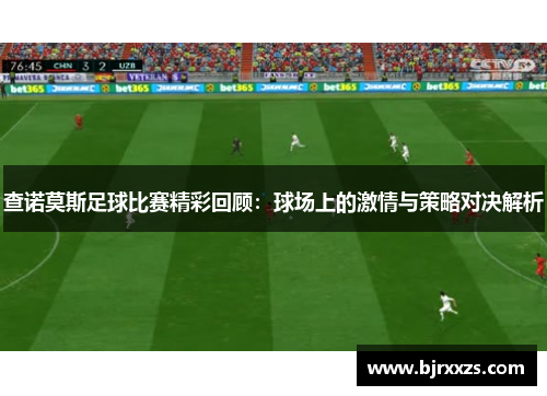 查诺莫斯足球比赛精彩回顾：球场上的激情与策略对决解析