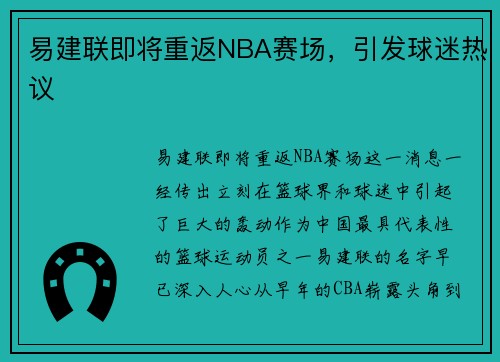易建联即将重返NBA赛场，引发球迷热议
