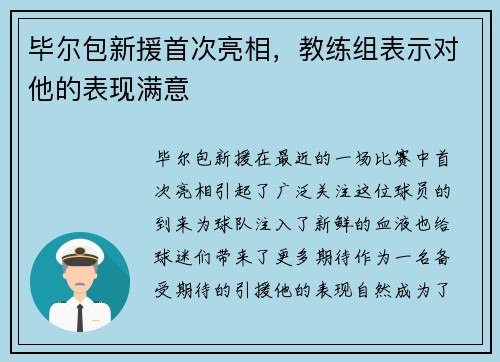 毕尔包新援首次亮相，教练组表示对他的表现满意