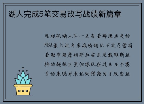 湖人完成5笔交易改写战绩新篇章