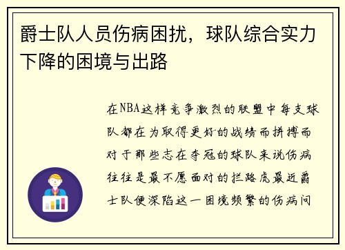 爵士队人员伤病困扰，球队综合实力下降的困境与出路