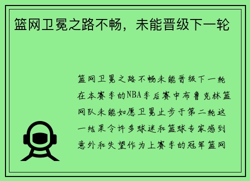 篮网卫冕之路不畅，未能晋级下一轮