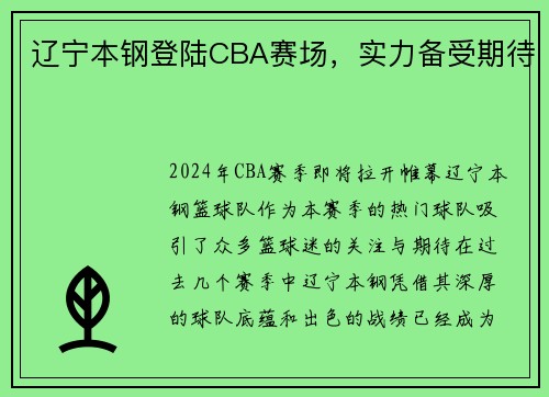 辽宁本钢登陆CBA赛场，实力备受期待