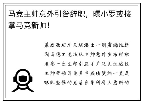 马竞主帅意外引咎辞职，曝小罗或接掌马竞新帅！