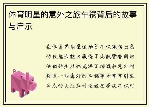 体育明星的意外之旅车祸背后的故事与启示