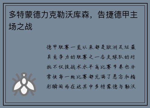 多特蒙德力克勒沃库森，告捷德甲主场之战