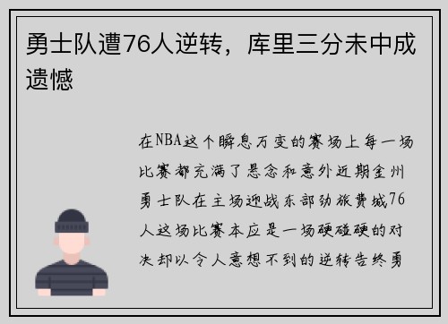 勇士队遭76人逆转，库里三分未中成遗憾