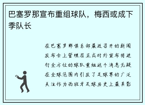 巴塞罗那宣布重组球队，梅西或成下季队长