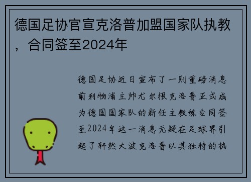 德国足协官宣克洛普加盟国家队执教，合同签至2024年
