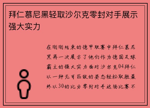 拜仁慕尼黑轻取沙尔克零封对手展示强大实力
