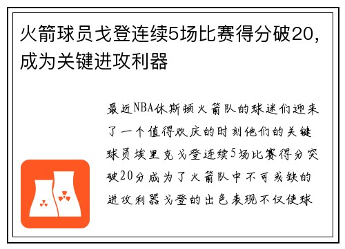 火箭球员戈登连续5场比赛得分破20，成为关键进攻利器