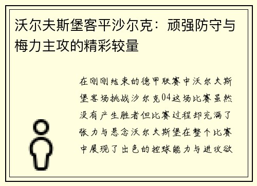 沃尔夫斯堡客平沙尔克：顽强防守与梅力主攻的精彩较量