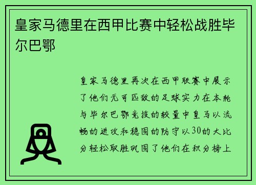 皇家马德里在西甲比赛中轻松战胜毕尔巴鄂