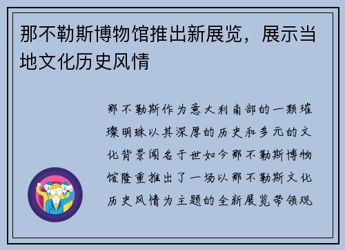 那不勒斯博物馆推出新展览，展示当地文化历史风情