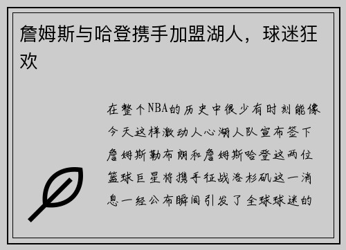 詹姆斯与哈登携手加盟湖人，球迷狂欢