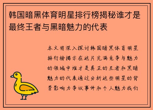 韩国暗黑体育明星排行榜揭秘谁才是最终王者与黑暗魅力的代表