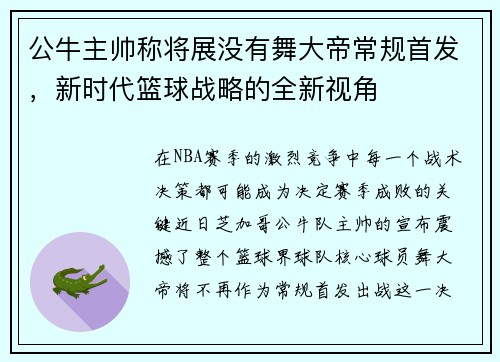 公牛主帅称将展没有舞大帝常规首发，新时代篮球战略的全新视角