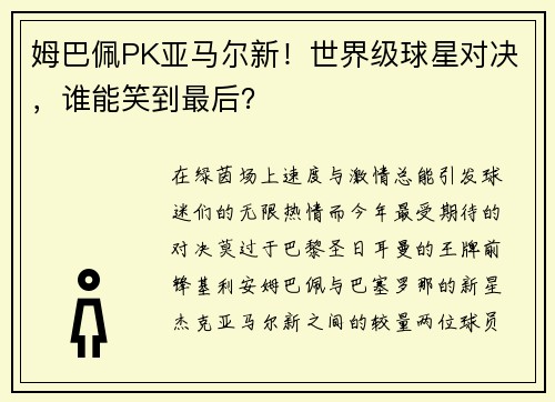 姆巴佩PK亚马尔新！世界级球星对决，谁能笑到最后？
