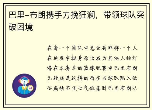 巴里-布朗携手力挽狂澜，带领球队突破困境
