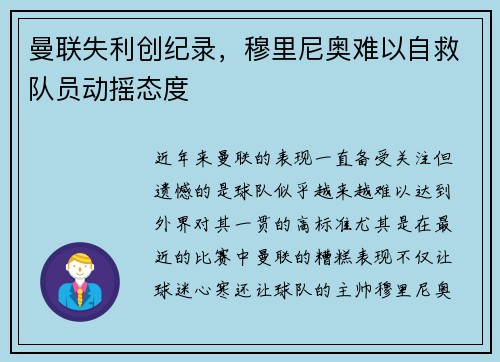 曼联失利创纪录，穆里尼奥难以自救队员动摇态度